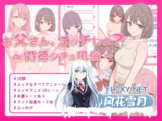 [SLG/官中/像素/萝莉/巨乳][RJ01520055/SCUIID社团]爸爸，来做爱吧？～背德情境风俗店～/お父さん、エッチしよ? 〜背徳シチュ風俗〜[PC/530M]-2.jpg