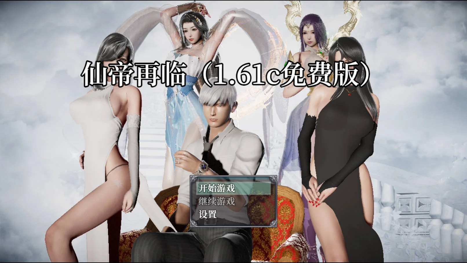 [PC][RPG/官中/动态/3D]仙帝再临 v1.61c 官方中文 [6.10GB]-1.jpg