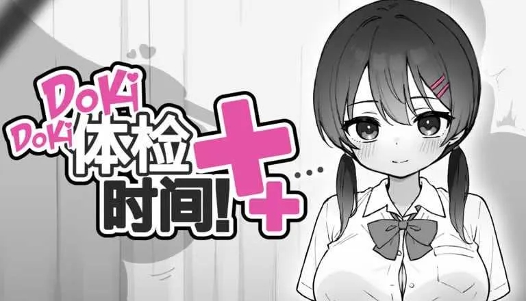 [PC][SLG/官中/步兵/2D]Doki Doki体检时间！/ドキドキ!セクハラ健康診断 Ver1.04 官方中文步兵版 [2.08GB]-1.jpg
