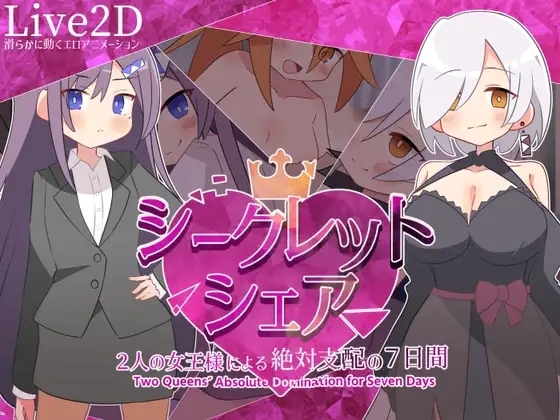 [PC][新作RPG/汉化/动态/2D]秘密共享〜两位女王陛下的绝对支配7天〜 シークレット・シェア〜2人の女王様による絶対支配の7日間〜AI汉化+全CG存档 [1.60GB]-1.jpg