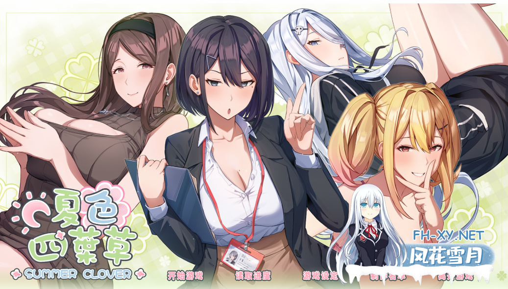 PC神作[同居调教养成SLG]夏色四叶草 夏色四葉草 Summer Clover Ver1.11 官中动态步兵+DLC+全CG存档[5.1G全CV]百度/迅雷/UC/夸克-4.png