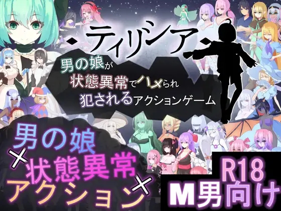 [PC][热门新作ACT/官中/战斗H/2D]ティリシア -男の娘が状態異常でハメられ犯されるアクションゲーム- v1.04 官方中文版 [1.84GB]-1.jpg