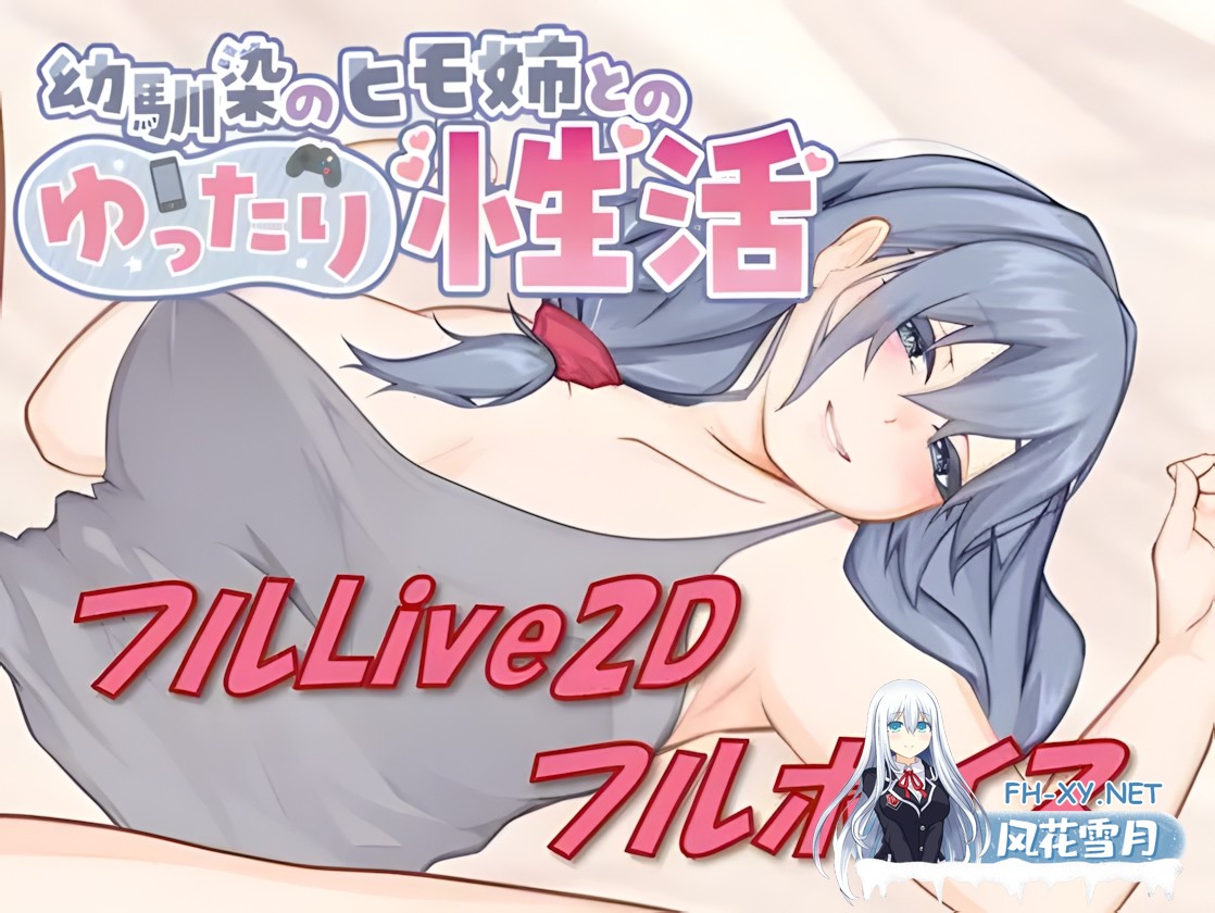 [日系SLG/官中/动态/PC]和吃软饭的青梅姐姐的悠闲情色生活 A Laid-back Erotic Life with My幼驯染のヒモ姊とのゆったり性活 官方中文版[411M]-1.jpg