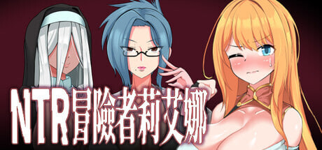 [RPG/PC] NTR 冒险者莉艾娜~被盯上的女孩和她的男朋友~ Adventurer Liena The Targeted Girl and Her Boyfriend 官方中文版 [558M]-1.jpg
