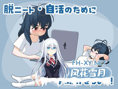 [SLG/PC] 女无业游民，活下去。 女ニート、生きる。v1.1AI汉化 [260M]-3.jpg