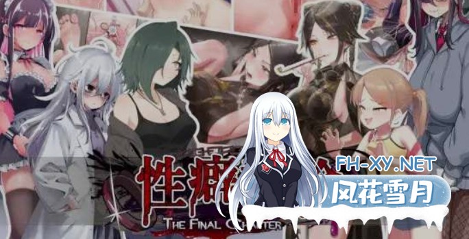 [日式ADV/AI汉化/拔作] 杏癖讨论～最终章～/杏癖討論～The Final Chapter～DL正式版 [2.8G/全CV/新作]-1.jpg