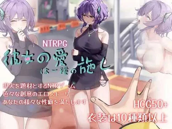 [PC][精品RPG/汉化/步兵/2D]她的爱是一种施舍/彼女の愛は一種の施し 官方中文步兵版 [1.49GB]-1.jpg