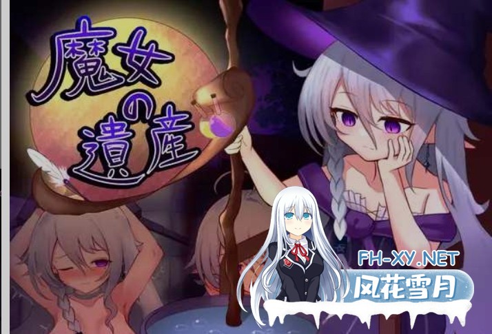 [养成SLG/AI汉化] 魔女的遗产/魔女の遺産 Ver1.01 AI汉化版 [1.3G/新作]-1.jpg