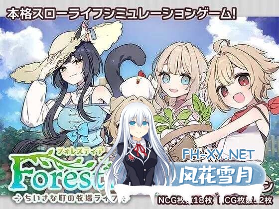 [日式SLG/AI汉化/大更新] 森林物语～小小城镇的牧场生活～ /フォレスティア～ちいさな町の牧場ライフ～ Ver1.40 AI汉化版 [800M/新作]-1.jpg