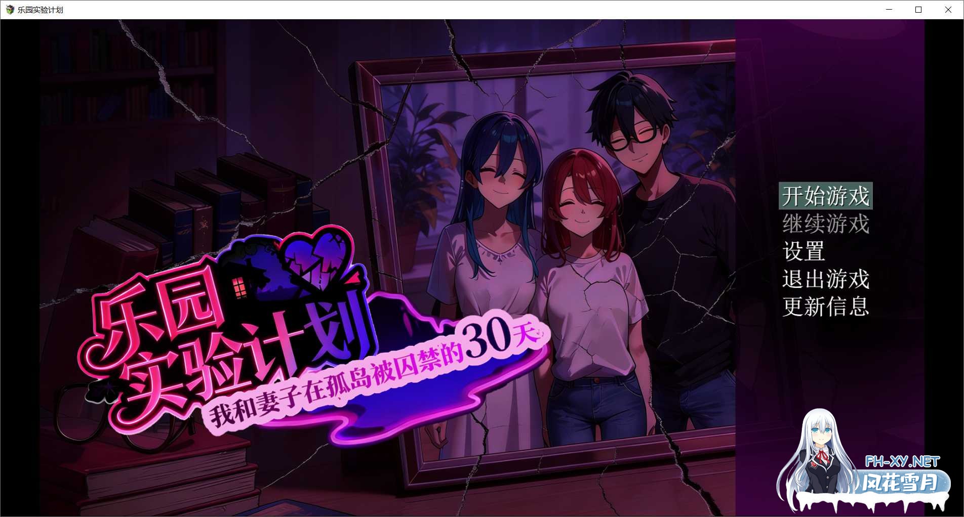 [RPG/官中/NTR]乐园实验计划-我和妻子在孤岛被囚禁的30天 Ver0.43d 官方中文版[PC/4.7G]-1.png