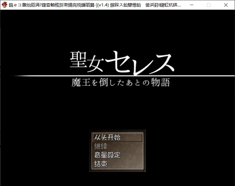 [PC][精品RPG/汉化/怀孕/2D]圣女塞蕾丝 ～打倒魔王之后的故事～聖女セレス-魔王を倒したあとの物語- V1.4 内嵌汉化版 [470MB]-1.jpg