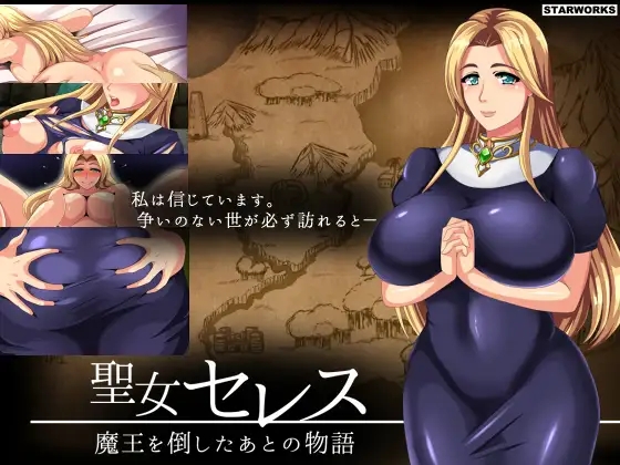 [PC][精品RPG/汉化/怀孕/2D]圣女塞蕾丝 ～打倒魔王之后的故事～聖女セレス-魔王を倒したあとの物語- V1.4 内嵌汉化版 [470MB]-2.jpg