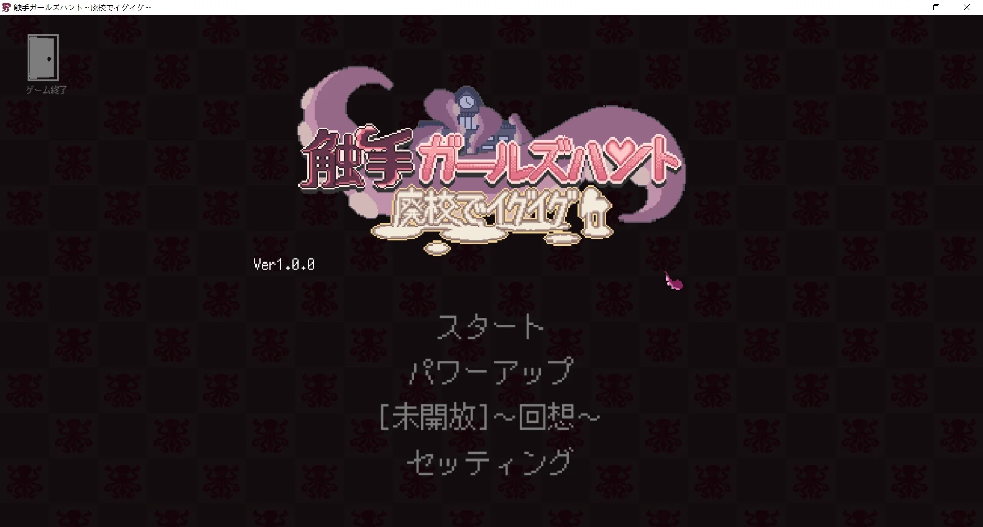[PC][新作ACT/动态/强迫/2D]触手少女狩猎～在废弃学校中颤抖～触手ガールズハント～廃校でイグイグ～ 正式版+全回想 [562MB]-1.jpg
