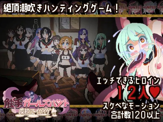 [PC][新作ACT/动态/强迫/2D]触手少女狩猎～在废弃学校中颤抖～触手ガールズハント～廃校でイグイグ～ 正式版+全回想 [562MB]-2.jpg
