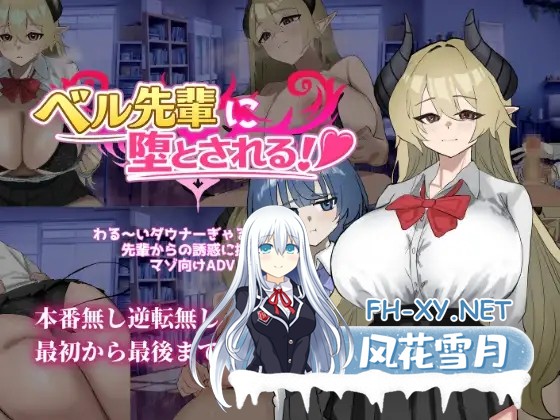 [ADV/汉化]ベル先輩に堕とされる！AI汉化版[PC/]-1.jpg