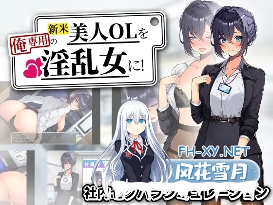 [RPG/AI汉化/调教/巨乳/口交][RJ01584326/まいんマイン社团]新人美人OL之淫乱肉便器/新米美人OLを俺専用の淫乱女に！[Ver1.0][PC+安卓/1.2G]-3.jpg
