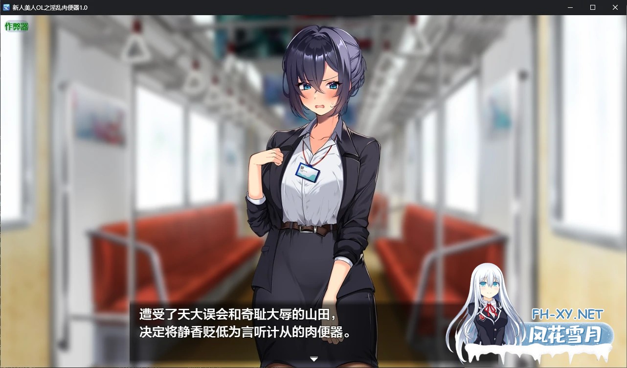 [RPG/AI汉化/调教/巨乳/口交][RJ01584326/まいんマイン社团]新人美人OL之淫乱肉便器/新米美人OLを俺専用の淫乱女に！[Ver1.0][PC+安卓/1.2G]-4.jpg