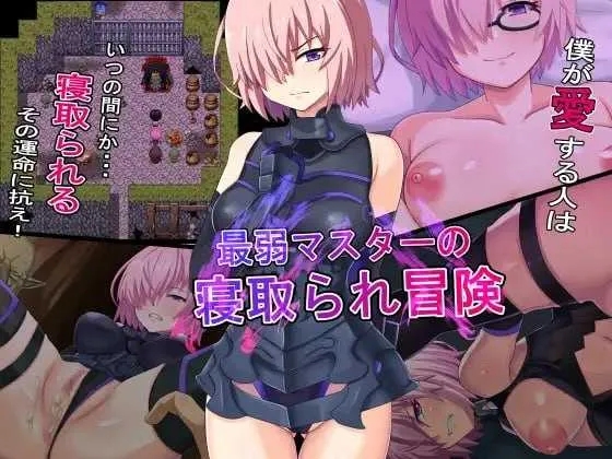 [PC][RPG/汉化/新作/2D]最弱御主的NTR冒险/最弱マスターの寝取られ冒険 AI汉化版 [956MB]-1.jpg
