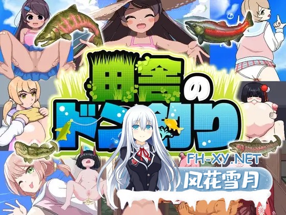 [RPG/动态/汉化]田舎のドン釣り AI汉化版[PC/1.1G]-1.jpg