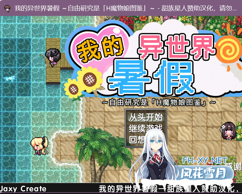 PC[热门RPG养成魔物娘]我在异世界的暑假（ボクの異世界なつやすみ）V1.0正式版~甜族星人汉化+全CG[1.8G]百度/迅雷/UC-1.png