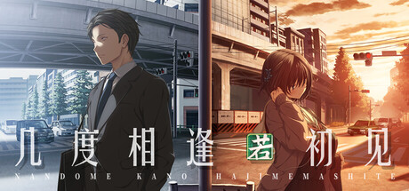 [ADV/官中]几度相逢若初见/何度目かのはじめまして 官方中文版[PC/4.1G]-1.jpg