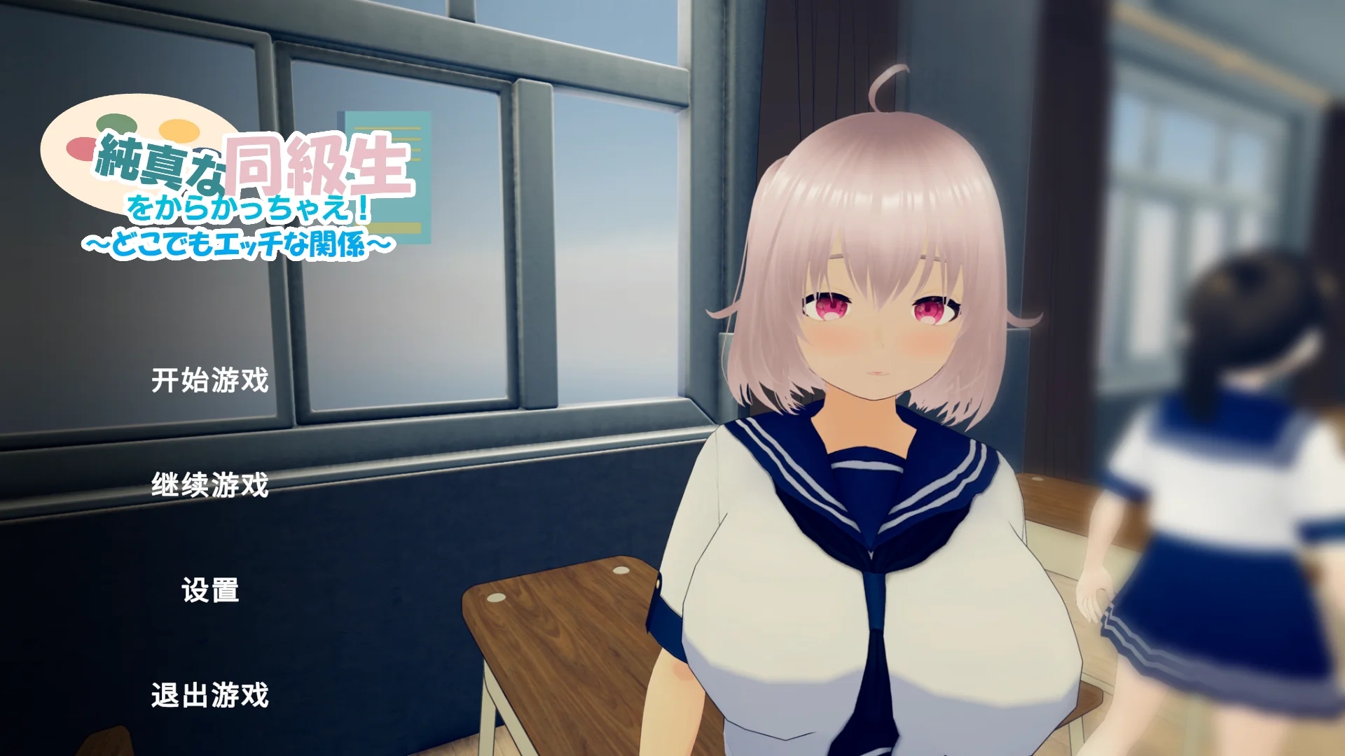 [PC][新作SLG/动态/官中/3D]戏弄纯真的女同学！純真な同級生をからかっちゃえ！ ～どこでもエッチな関係～ 官方中文版 [1.03GB]-1.jpg