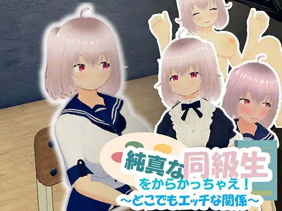 [PC][新作SLG/动态/官中/3D]戏弄纯真的女同学！純真な同級生をからかっちゃえ！ ～どこでもエッチな関係～ 官方中文版 [1.03GB]-2.jpg