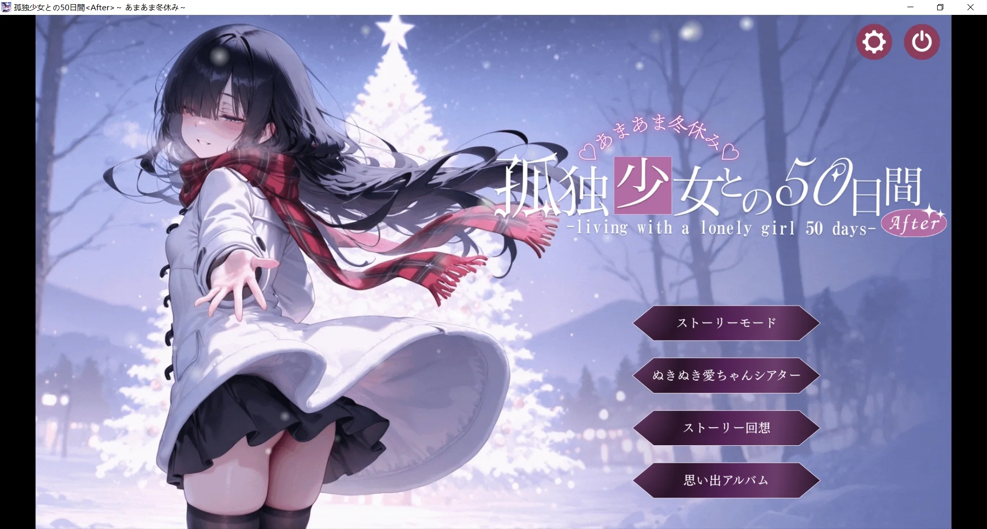 [PC][互动SLG/AI汉化/阿黑颜/2D]与孤独少女的50天 /孤独少女との50日間 〜あまあま冬休み〜 [3.08GB]-1.jpg