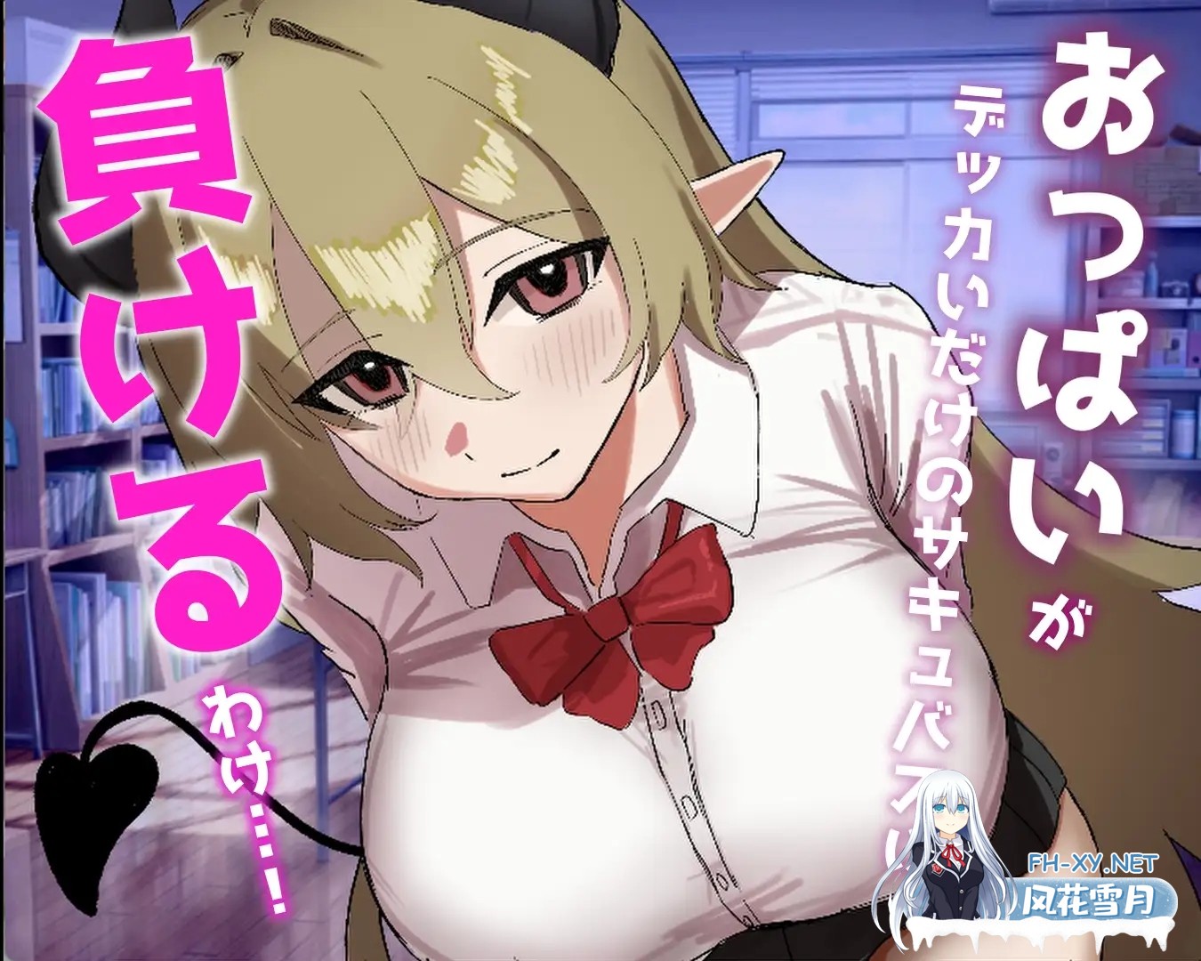 [SLG/NTR/魅魔/巨乳/机翻+AI文本][RJ01631100/ ありすRiver社团]被贝尔前辈给攻陷拿下了！/ベル先輩に堕とされる！[PC/570M]-1.jpg