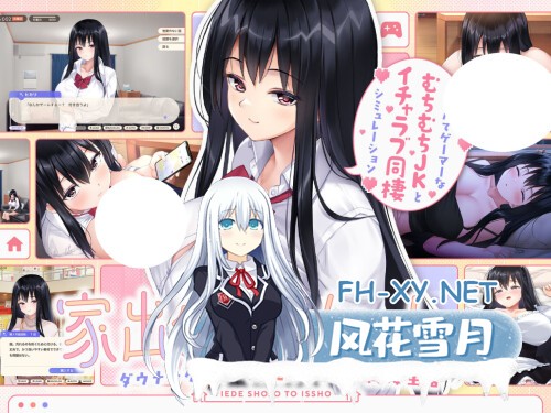 [SLG/PC] 和离家出走的少女一起。家出少女といっしょ。～ダウナーゲーマーJKとイチャラブ同棲生活～ 官方中文版 [867M]-1.jpg