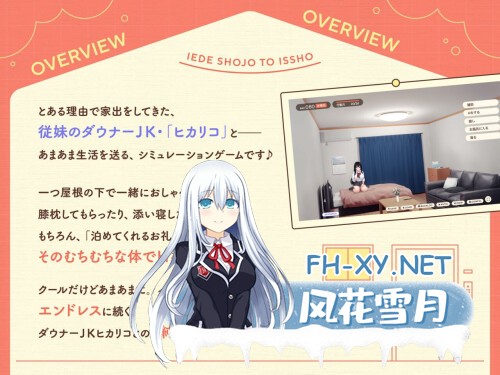 [SLG/PC] 和离家出走的少女一起。家出少女といっしょ。～ダウナーゲーマーJKとイチャラブ同棲生活～ 官方中文版 [867M]-2.jpg