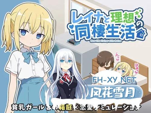 [RPG/PC] 蕾娜与理想的同居生活 レイナと理想の同棲生活 AI汉化 [361M]-1.jpg