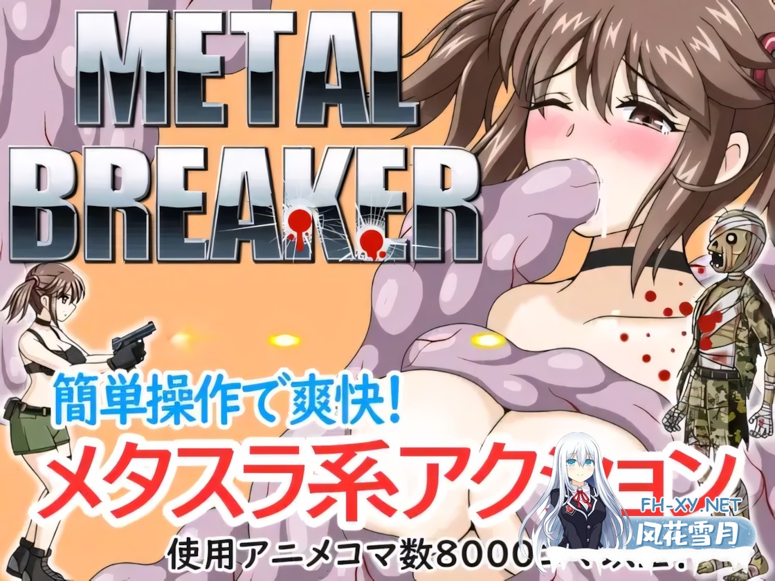 [日系ACT/官中/异种X/PC]枪弹丽影 METAL BREAKER 官方中文版[1.13G]-1.jpg
