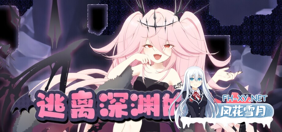 [日系ACT/官中/全动态/PC]逃离深渊的少女 Abyss Runner アビスランナー 官方中文版[564M]-1.jpg