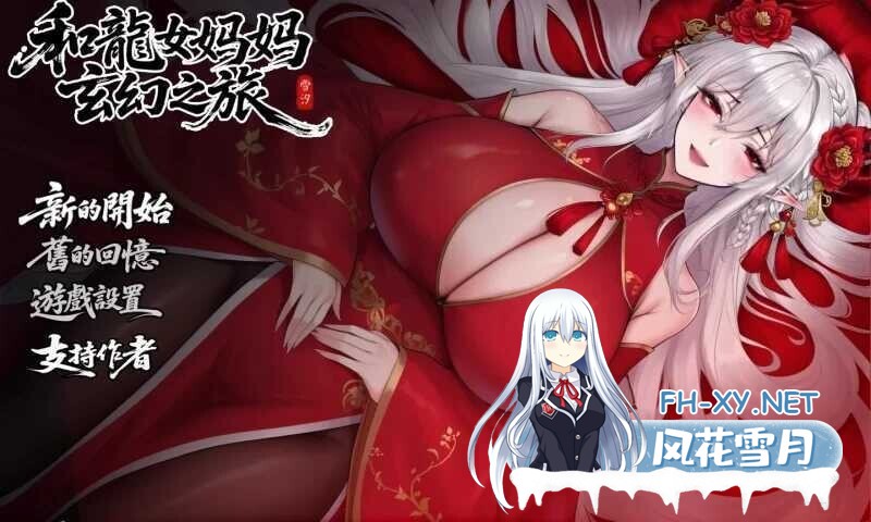 [RPG/官中/步兵全动态] 我和龙女妈妈的玄幻之旅/私と竜娘母親の幻想冒険 Ver0.332b 官方中文赞助版 [1.7G/更新/全CV]-1.jpg