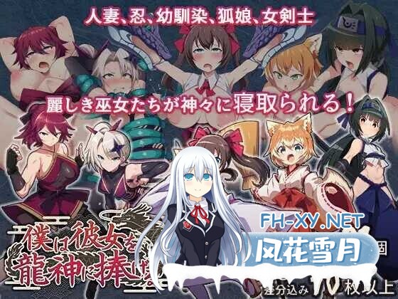 [日式RPG/AI汉化] 我将她献予龙神～作为祭品的巫女们～/僕は彼女を龍神に捧げる～生贄の巫女たち～AI汉化版 [700M/新作]-1.jpg