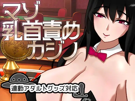 [PC][新作SLG/雌堕/NTR兔女郎/2D]M乳首责罚赌场 マゾ乳首責めカジノ v1.1.1 正式版 [1.25GB]-1.jpg