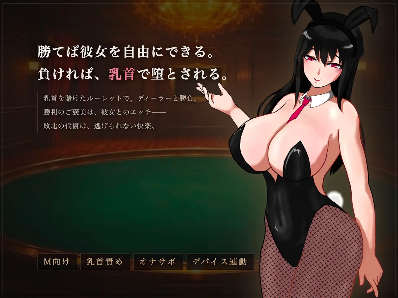 [PC][新作SLG/雌堕/NTR兔女郎/2D]M乳首责罚赌场 マゾ乳首責めカジノ v1.1.1 正式版 [1.25GB]-2.jpg