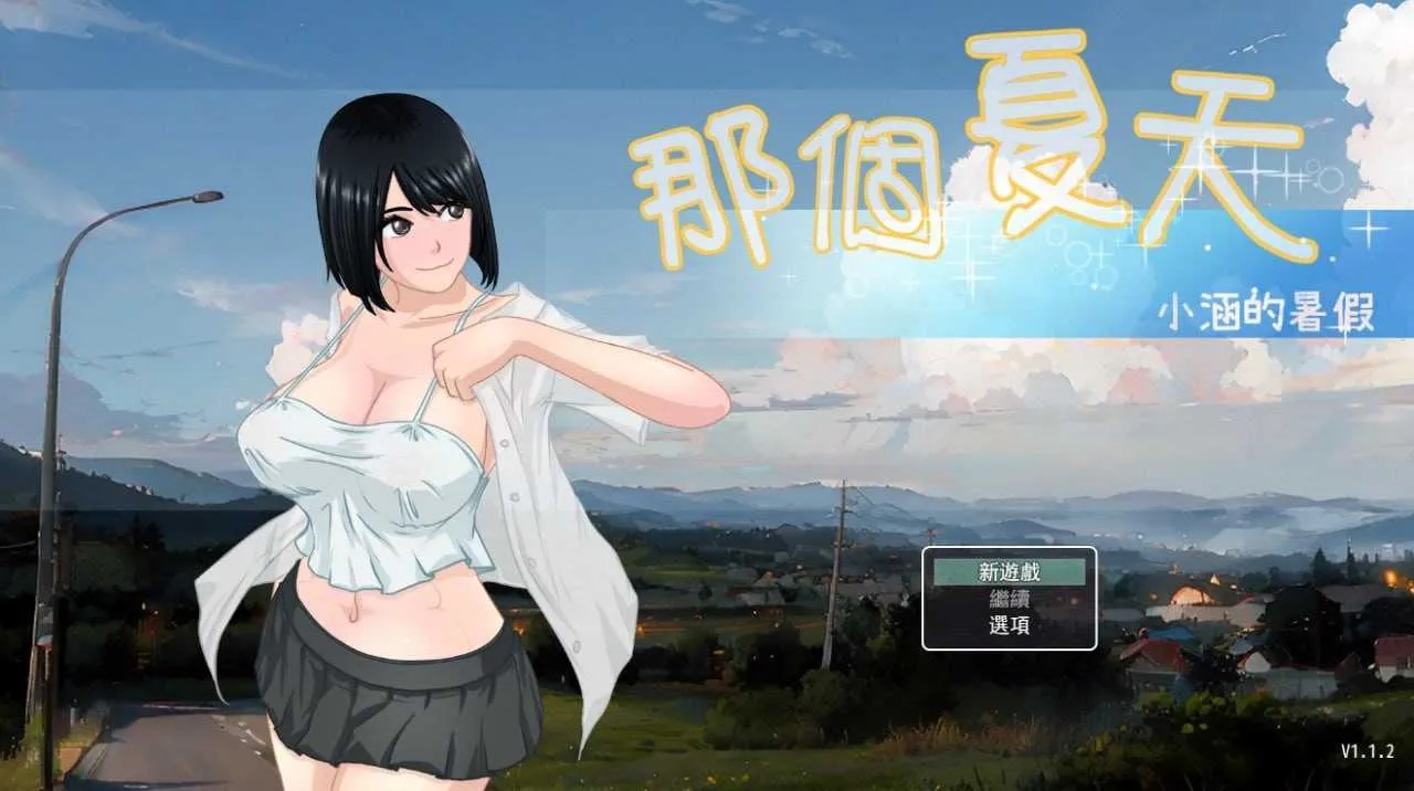 [PC+安卓][精品RPG/官中/步兵/2D]那个夏天 – 小涵的暑假 Ver1.12 官方中文步兵版 [2.19GB]-1.jpg