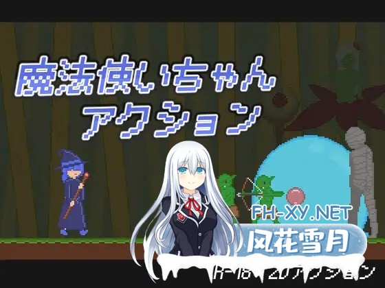 [ACT/生肉/像素/异种X/强X/女同][RJ01617895/さーくる黒新月社团]魔法少女小动作/魔法使いちゃんアクション[PC/200M]-1.jpg