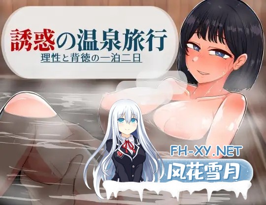 [RPG/机翻+AI文本/触摸/人妻/萝莉/NTR/巨乳/更新][RJ01537503/御木納原商店社团]诱惑的温泉旅行～理性与背德的一夜两日～/誘惑の温泉旅行～理性と背...-1.jpg