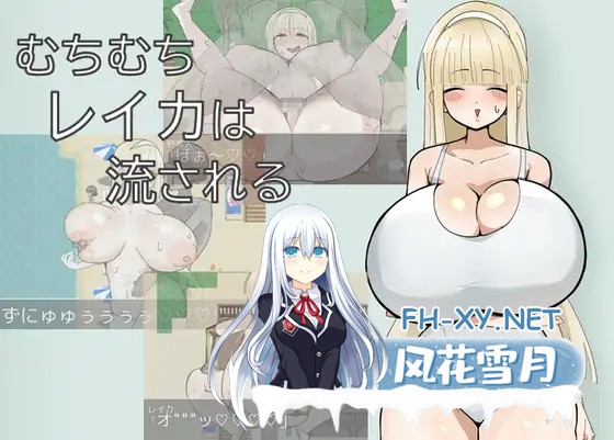 [RPG/汉化]むちむちレイカは流される 内嵌AI汉化版[PC/400M]-1.jpg