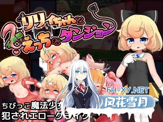 [SLG/3D/羞耻/萝莉/AI汉化][RJ01099962/秘密結社ロリコーン 開発部社团]与莉莉一起探索神秘而充满诱惑的地牢/リリィちゃんと不思議でえっちなダンジ...-1.jpg