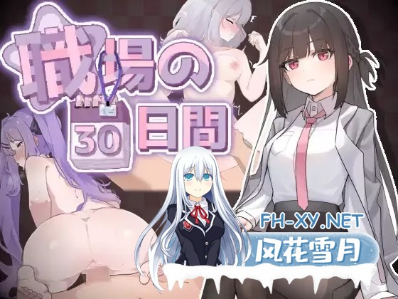 [RPG/DL官中+STEAM官中/足交/中出/口交][RJ01312342/ケバブレヴェリー社团]职场的30天/職場の30日間[Ver1.02][PC/500M]-2.jpg