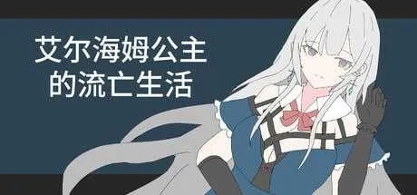 [PC][SLG/官中/新作/2D]艾尔海姆公主的流亡生活/エルヘイム王女の亡命生活 Ver1.03 官方中文版 [1.45GB]-1.jpg