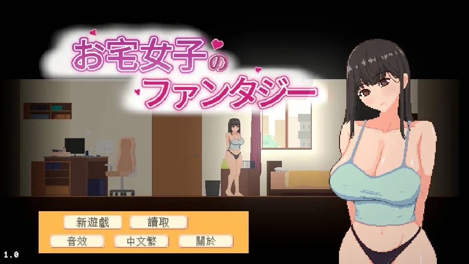 [PC][SLG/官中/新作/]宅女的幻想/お宅女子のファンタジー 官方中文 [884MB]-1.jpg