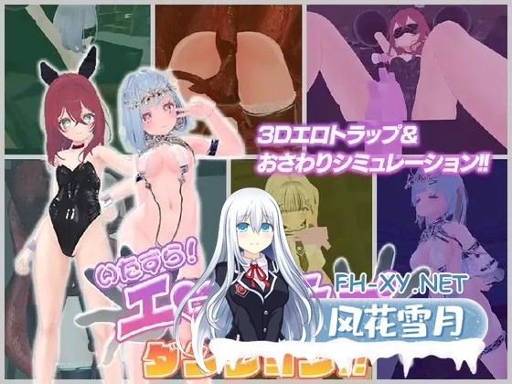 [3D游戏/动态/官中]淘气！色情陷阱地牢！！いたずら！エロトラップダンジョン！！官方中文版[PC/1.8G]-1.jpg