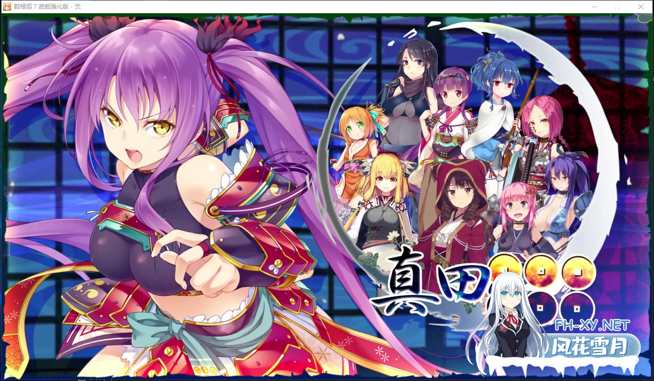 PC推荐[战国策略大作AVG娘化后宫调教]战极姬7～冲破战云的红莲遗志戦極姫7～戦雲つらぬく紅蓮の遺志～内嵌汉化[8.5G]百度/迅雷/UC/夸克-2.png