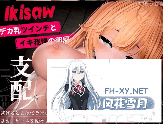 PC推荐[3D触摸堕落巨乳汉化步兵][つきうさぎ社月兔社四部合集]Ikisaw 巨乳双马尾与快感抑制房+追逐夏天的记忆なつのうしろで v1.2 AI汉化无码+CG存...-1.png
