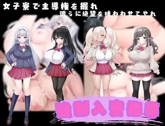 [PC][RPG/汉化/新作/2D]强制入住宿舍指导/強制入寮指導 AI汉化版 [1.15GB]-1.jpg